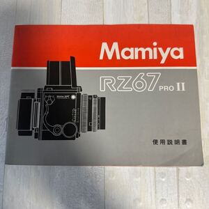 Mamiya マミヤ RZ 67PRO II 取扱説明書 #54