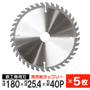 チップソー 5枚セット 鉄工用 外径180mm 内径25.4mm 刃数40P 超硬炭化タングステン チップソー [本州 四国 九州 は ]