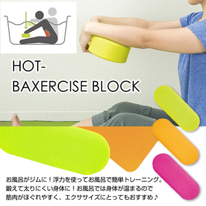 ★HOT BAXERCISE BLOCK★フローティング ブロック★蜂谷千里 メニュー監修★お風呂エクササイズ用品★オレンジ★