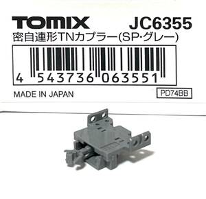 TOMIX JC6355 密自連形TNカプラー （SP・グレー）1個