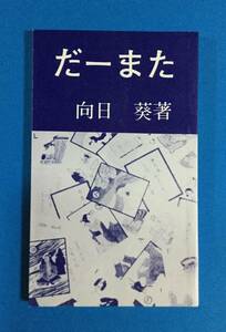 だーまた（独想ひとりおもい）向井葵著 自費出版本