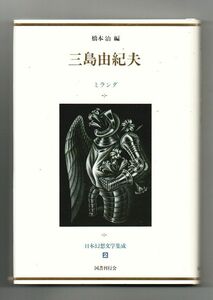 即決★三島由紀夫　ミランダ　日本幻想文学集成２★橋本治編（国書刊行会）