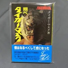 希少本・翔べ タイガーマスク 1982年 初版本