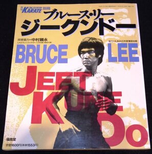 ブルース・リー ジークンドー 月刊フルコンタクトKARATE1月号別冊★李小龍 Bruce Lee　ダン・イノサント　截拳道