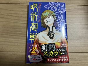 【初版・帯付き】呪術廻戦 夜明けのいばら道 小説第2弾