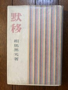 初版 記名本 相馬黒光 黙移 東和社版 昭和25年 サイン本 署名本