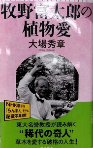 【完全新品】牧野富太郎の植物愛 (朝日新書) 大場秀章