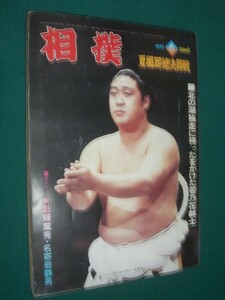 ■■ 同梱可能 ■■　相撲　１９７９年　昭和５４年　 ６月号 　夏場所総決算号　　■■ ベースボール・マガジン社 ■■