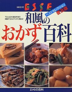 【中古】 和風のおかず百科 下ごしらえから献立作りまで料理の こまった にズバリ答える! (エッセの百科)