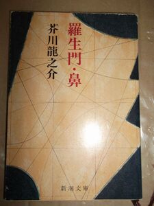 芥川龍之介　文庫本　羅生門・鼻