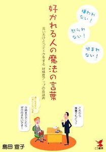 好かれる人の魔法の言葉 言い方ひとつでトクをする好感度アップの会話術/島田宣子【著】