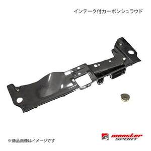 MONSTER SPORT モンスタースポーツ インテーク付カーボンシュラウド ランサーエボリューション10 CZ4A 08.10～(2型～) 3PMA51