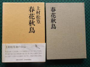 上村松篁　「春花秋鳥」　初版本・昭和６１年・日本経済新聞社・函・帯付