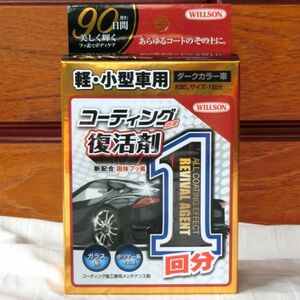 ☆★送料無料!!新品！コーティング効果復活剤 1回分 軽・小型車用 ダークカラー ウィルソン★☆