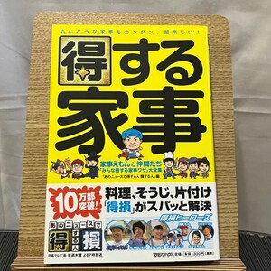 得する家事 家事えもんと仲間たち「みんな得する家事ワザ」大全集 「あのニュースで得する人損する人」 240621a