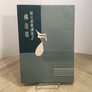 206e●古書　創元音楽講座２ 構造篇 昭和27年 創元社　入野義郎 諸井 柴田南雄 菅原明朗 プリングスハイム　作曲 クラシック