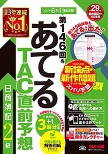 [A11932239]第146回をあてる TAC直前予想 日商簿記2級 [大型本] TAC簿記検定講座