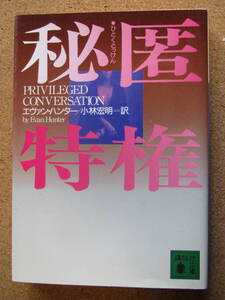 ★秘匿特権★エヴァン・ハンター著　講談社文庫