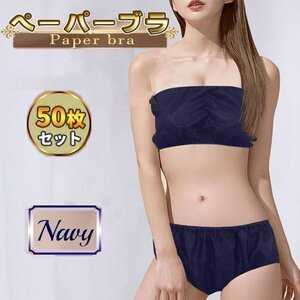 使い捨てブラジャー 紙ブラ ひも留め フリーサイズ 50枚 セット ペーパーブラジャー 使い捨て 簡易ブラ ペーパーブラ ブルー