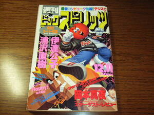 ビッグコミックスピリッツ1995年51★浦沢直樹x伊達公子 TOKYO 2020 東京五輪 HAPPY!101回巻頭C/岡本真夜/サザン 松本大洋/土田世紀*yawara!