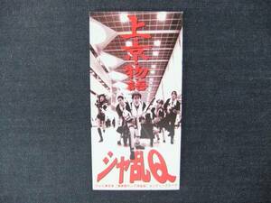 CDシングル8㎝　　シャ乱Q　　上・京・物・語