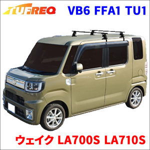 ウェイク LA700S LA710S 全車 システムキャリア VB6 FFA1 TU1 1台分 2本セット タフレック TUFREQ ベースキャリア