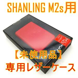 【未使用品】SHANLING M2s ポータブルミュージックプレイヤー専用レザーケース REDカラー【ジャンク品】《管理番号：2404A-16》