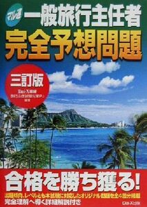 マル速一般旅行主任者完全予想問題/Dai-X総合研究所 旅行手任試験対策プロジェクト(著者)