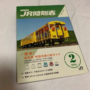 【JR時刻表】2014年2月号(交通新聞社)【送料無料】