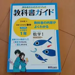 教科書ガイド 数学 1 中学1年