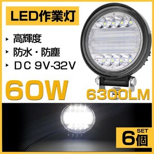 即納 爆光 60W LED作業灯 OSRAM 6300lm ホワイト 6000K 丸型 トラック/ジープ/ダンプ用 ledワークライフ 投光器 DC9-32V 送料込 6個 302A