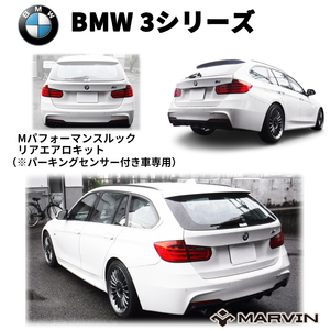 [MARVIN 社製]ＭスポーツＭパフォーマンスルック リアバンパー＆ディフューザー 左出しマフラー用 Pセンサー付車用 BMW 3シリーズ F31