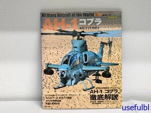 【古書】世界の名機シリーズ　AH-1 コブラ　J Wings特別編集　イカロスムック　2018年　イカロス出版