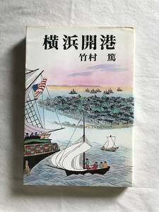 横浜開港 竹村篤 1973年 青樹社 初版 長編時代小説