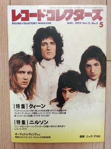 レコード・コレクターズ 1992年5月号 クィーン / ニルソン