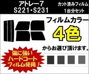 カーフィルム カット済み 車種別 スモーク アトレー７ S221・S231 リアセット