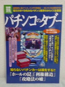 別冊宝島 パチンコのタブー 1818 ノンフィクション ★ 宝島社 知らなければ必ず損をする業界の真実 パチンコ攻略法の中身と信憑性 マスコミ