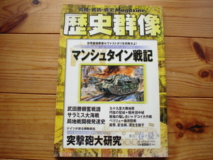 *歴史群像　No.38　マンシュタイン戦記　突撃砲大研究　九十九里大陣地帯　サラミス大海戦