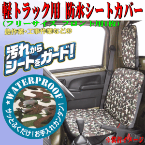 スバル サンバー S500J S510J 等 軽トラック 汎用 撥水 防水シートカバー 運転席用 助手席用 兼用 1枚 迷彩柄 迷彩模様 グリーン 緑 GN