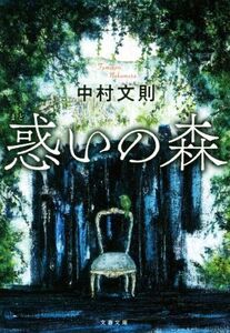 惑いの森 文春文庫/中村文則【著】