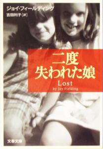 二度失われた娘 文春文庫/ジョイ・フィールディング(著者),吉田利子(訳者)