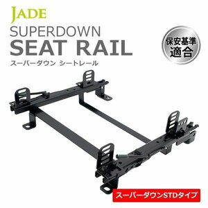 JADE スーパーダウンシートレール 右席用 アコード CL1 00/06～02/10 4Pサイドステー シート幅395mm以下