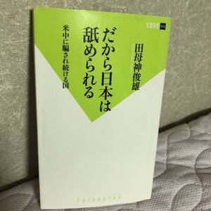 YK-5745 だから日本は舐められる 米中に騙され続ける国《田母神俊雄たもがみとしお》双葉社 在日米軍基地 アメリカ 米国 中国