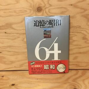 Y3FGGD-200406　レア［追憶の昭和 今、よみがえる熱き想い 工藤毅志］裕仁親王 カンカン帽 おしん