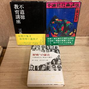 不道徳教育講座 三島由紀夫 初版 10版 歴史への証言 鮮血の遺訓 林房雄 伊沢甲子麿