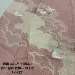 刺繍 おしどり 裄66.5 絞り 金彩 紋無し 付下げ 正絹 AK-4221