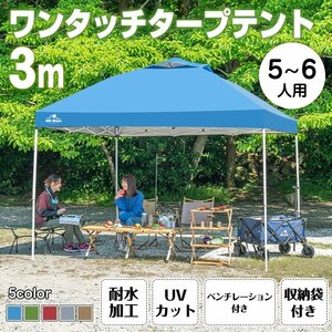 期間限定!セール中 テント タープ 3×3m UV 専用バッグ付き セット ワンタッチ タープテント ベンチレーション アウトドア キャンプ ad022