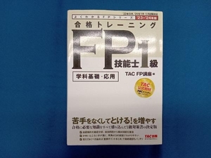 合格トレーニング FP技能士1級 学科基礎・応用(