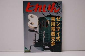 ZB94 とれいん No.360　ゼンマイ式乗用電機見参 クモユニ74