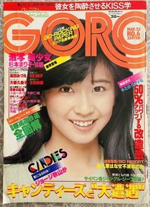 GORO 昭和53年3月23日号　篠山紀信 激写　杉本まり子　表紙 大場久美子　ジャンボピンナップ付き　坂口良子